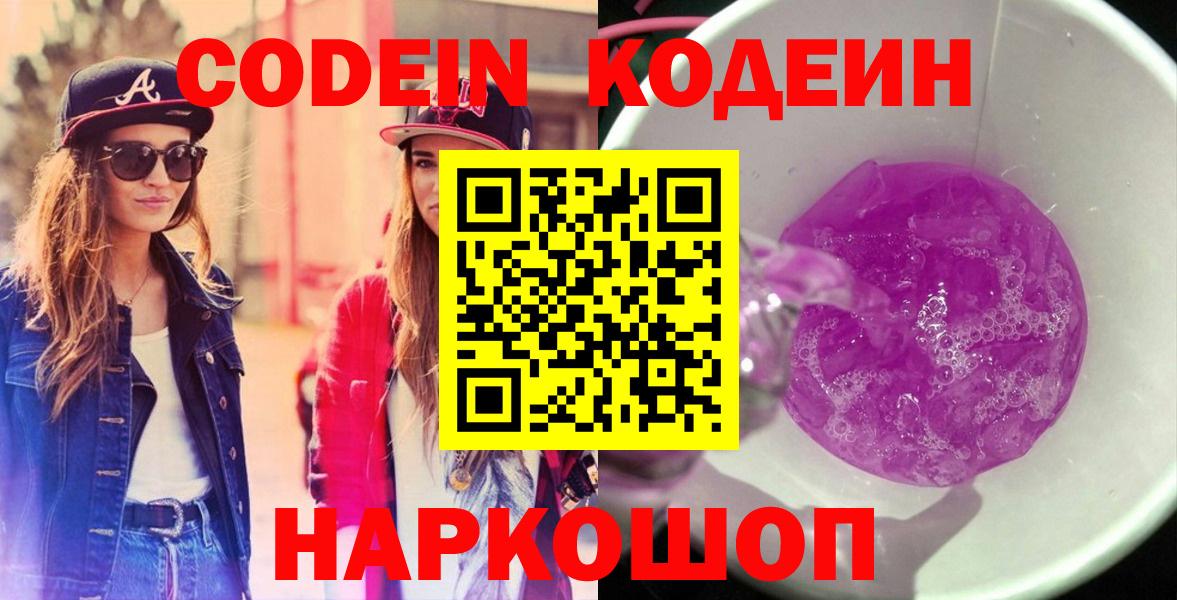 Сланцы  Кодеиновый сироп Lean Purple Drank  Вход с VPN  Кодеиновый сироп Lean напиток Lean (лин) 