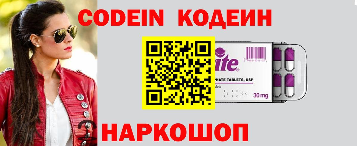 Кодеиновый сироп Lean Purple Drank Сланцы